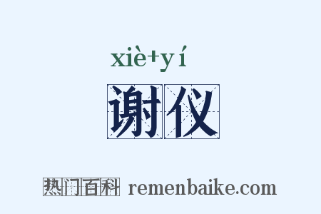 谢仪是什么意思的图片